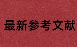 本科期末论文查重收费标准