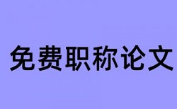 企业指标体系论文