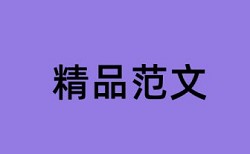 英语期末论文检测软件免费优势