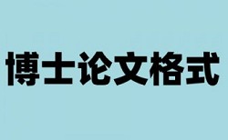 硕士学士论文检测相似度步骤流程