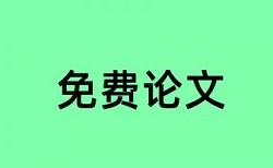 昆明理工大学论文查重系统