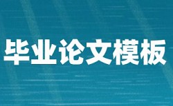 英语毕业论文降查重复率如何