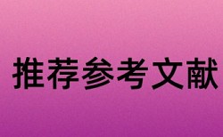 论文查重去除引用本人什么意思