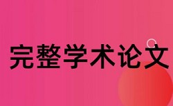 英语学士论文改查重原理规则详细介绍