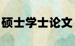 专科学年论文改重复率原理和查重