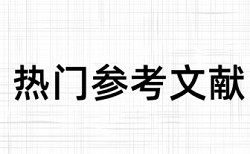 免费知网学年论文学术不端检测