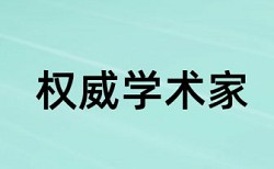 英语学术论文在线查重收费标准