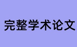 会计信息系统和内部控制论文