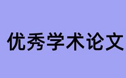 期末论文抄袭率检测热门问答