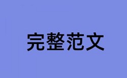 学籍关键数据如何查重