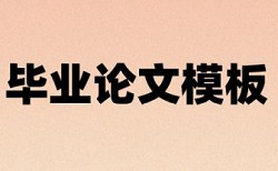 会计科目和财务报表分析论文