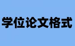 电大学术论文如何降低论文查重率步骤是怎样的