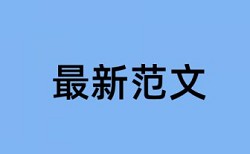 本科期末论文重复率检测如何在线查重