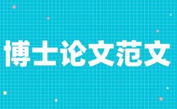 英语学年论文查重率原理规则是什么