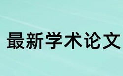 新型建材论文