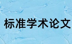 山东大学本科生毕业论文重复率