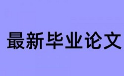 本科学士论文学术不端检测介绍