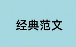 安徽外国语学院论文查重率