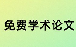 在线大雅研究生学士论文检测软件免费