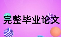 企业会计和成本核算论文