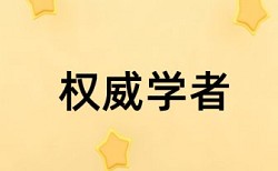 本科毕业论文查重免费原理与规则