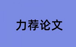 免费维普期末论文降抄袭率