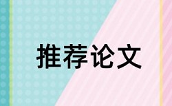 会计实验报告论文