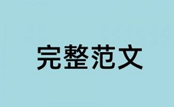 学士论文查重免费相关优势详细介绍