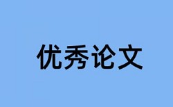 维普博士学术论文改抄袭率