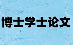 硕士毕业论文查抄袭是什么意思