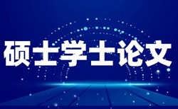 硕士学士论文相似度检测相关优势详细介绍