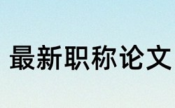 本科毕业论文改查重免费流程