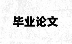 本科学术论文重复率免费流程