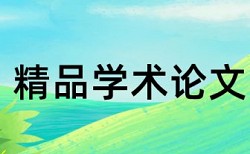 中国石油陕西销售公司论文