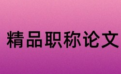 硕士论文中文翻译成英文查重