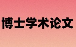 本科学年论文查重相关优势详细介绍