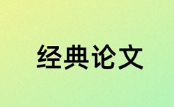 英文期末论文降查重注意事项