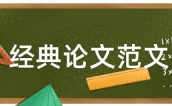 知网研究生学年论文免费论文查重网站