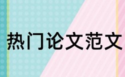 论文系统检测标准