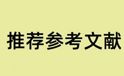 湖北民族学院论文检测