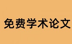 大雅免费论文检测多久时间