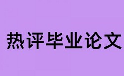 本科学士论文查重软件最好的是哪一个