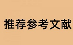 公示政府特殊津贴论文