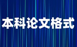 本科毕业设计几年内查重