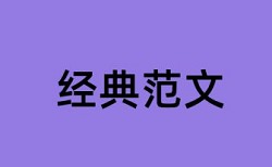 风险房地产企业论文