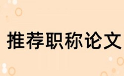 英文学术论文改查重复率算法规则和原理