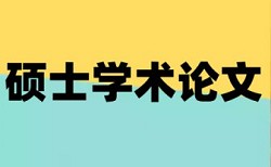 论文查重会查致谢词