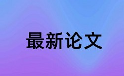 免费大雅本科学士论文查重网站