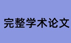 专科学年论文重复率检测热门问答