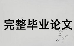 查重通过后老师会检查论文